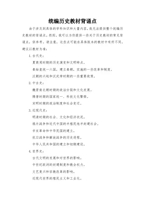 统编历史教材背诵点