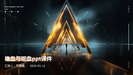 咯血与呕血ppt课件
