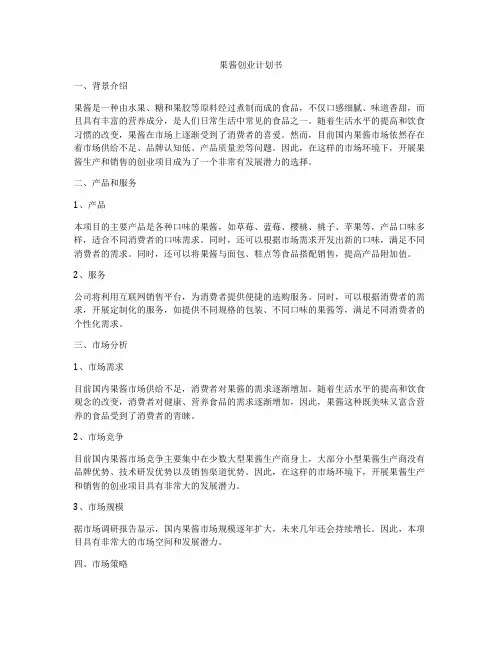 果酱创业计划书