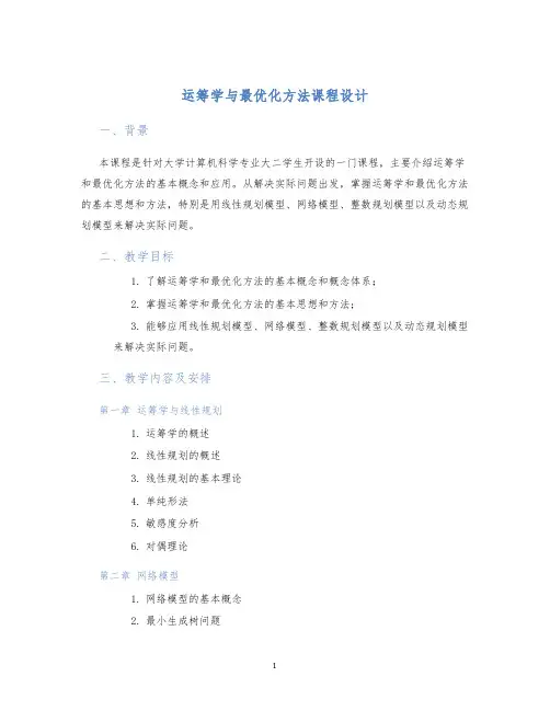 运筹学与最优化方法课程设计