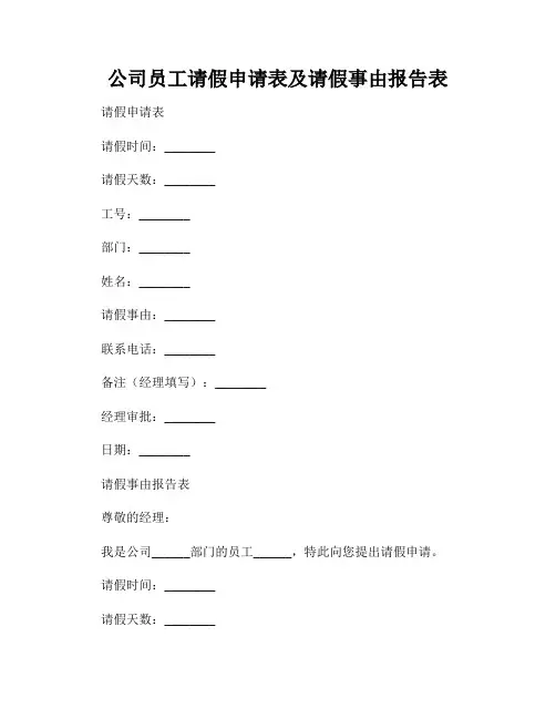 公司员工请假申请表及请假事由报告表