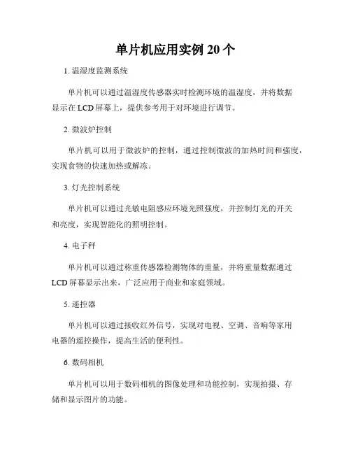 单片机应用实例20个