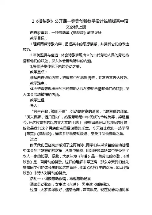 2《插秧歌》公开课一等奖创新教学设计统编版高中语文必修上册