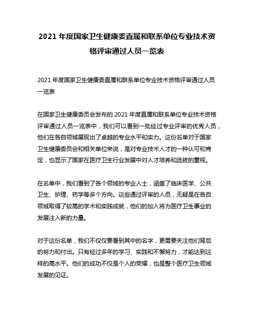 2021年度国家卫生健康委直属和联系单位专业技术资格评审通过人员一览表