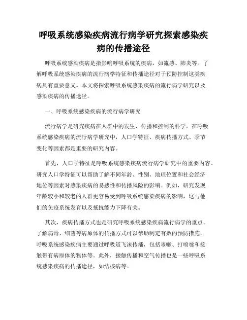 呼吸系统感染疾病流行病学研究探索感染疾病的传播途径
