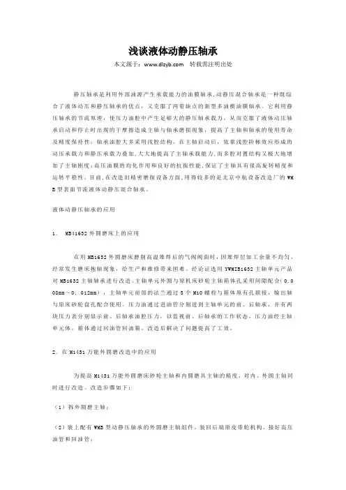 浅谈液体动静压轴承