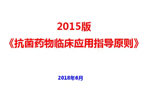 2015版抗菌药物临床应用指导原则
