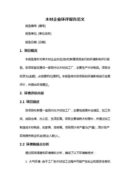 木材企业环评报告范文