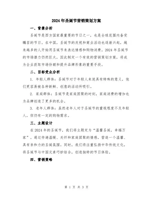 2024年圣诞节营销策划方案