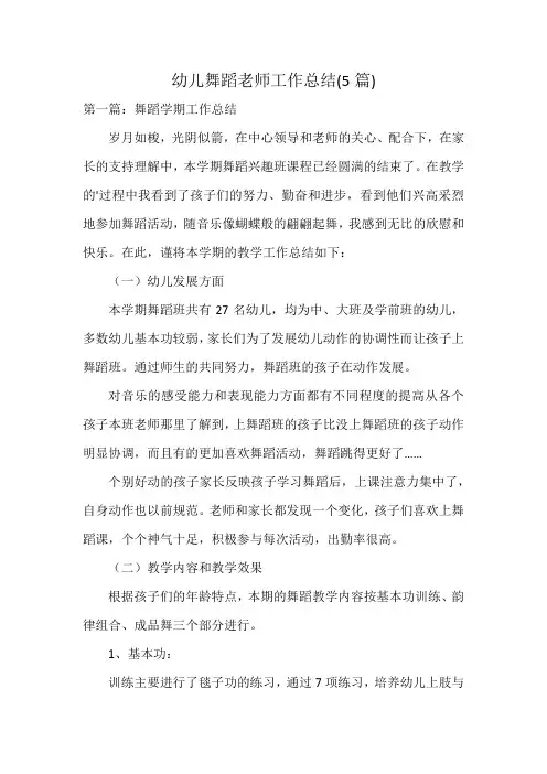 幼儿舞蹈老师工作总结(5篇)