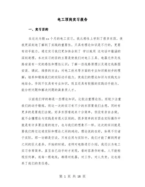 电工顶岗实习报告(六篇)