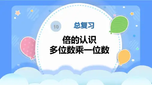 人教版三年级上册数学总复习《倍的认识、多位数乘一位数》(课件)