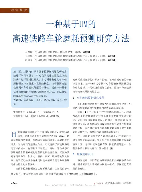 一种基于UM的高速铁路车轮磨耗预测研究方法