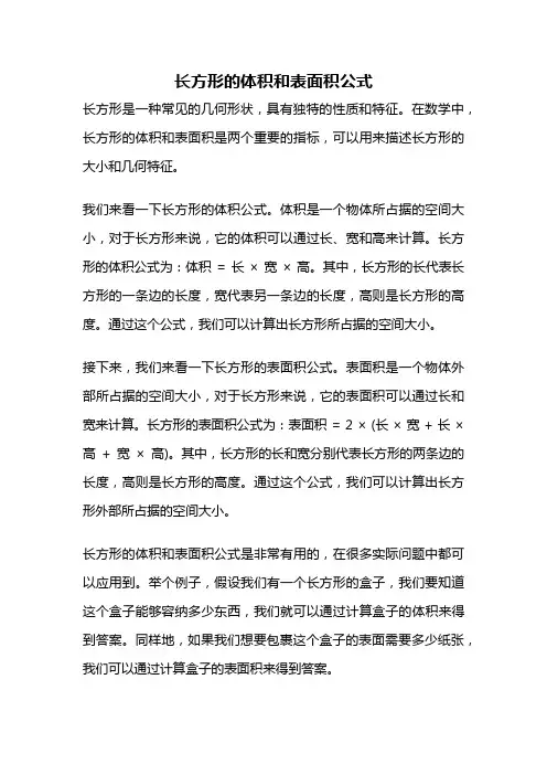 长方形的体积和表面积公式