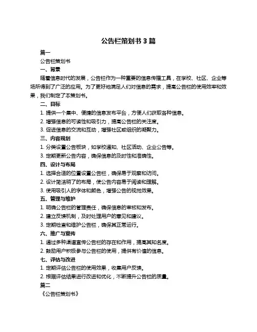 公告栏策划书3篇