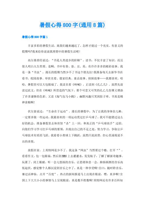 暑假心得800字(通用8篇)