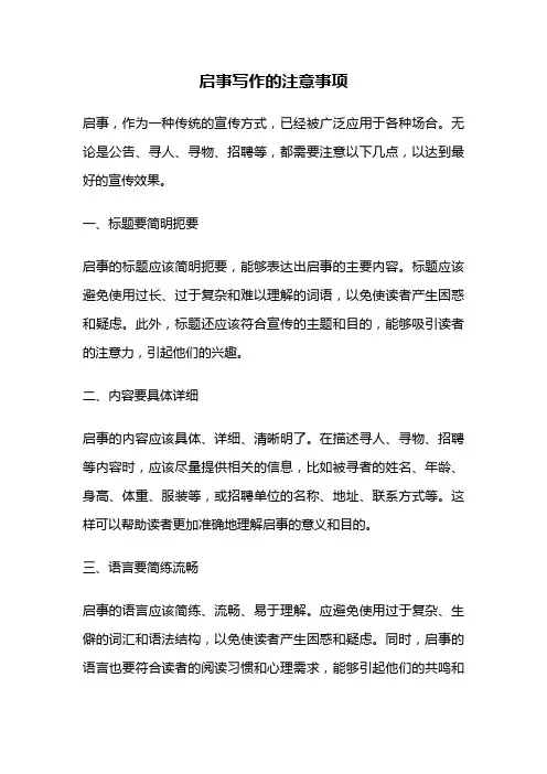 启事写作的注意事项