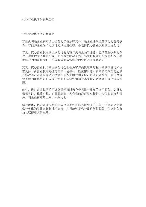 代办营业执照的正规公司