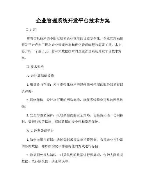 企业管理系统开发平台技术方案