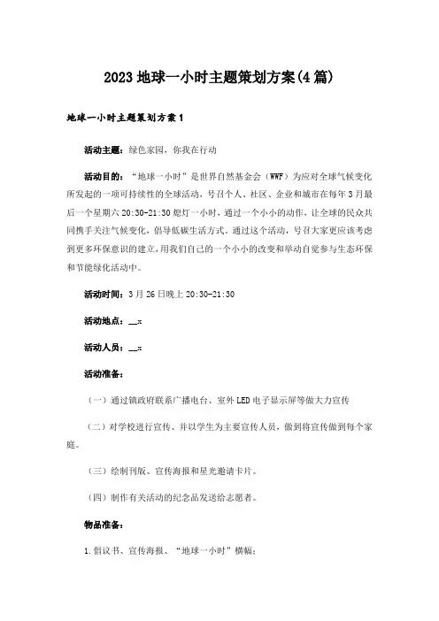 2023地球一小时主题策划方案(4篇)