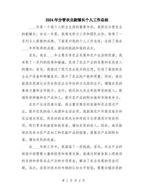 2024年分管农业副镇长个人工作总结