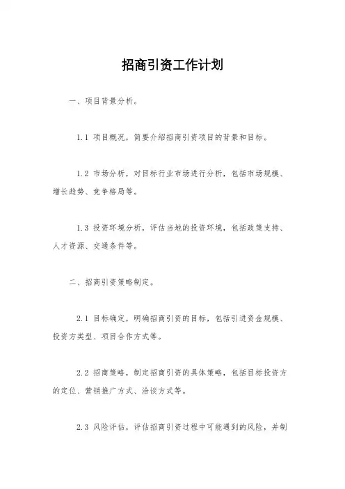 招商引资工作计划