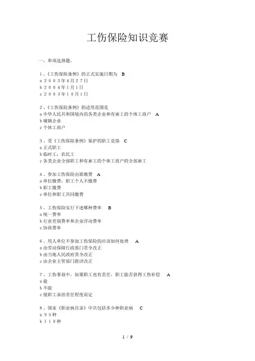 工伤保险知识竞赛试题及复习资料