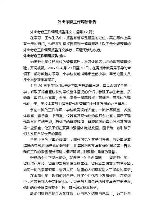 外出考察工作调研报告范文（通用12篇）