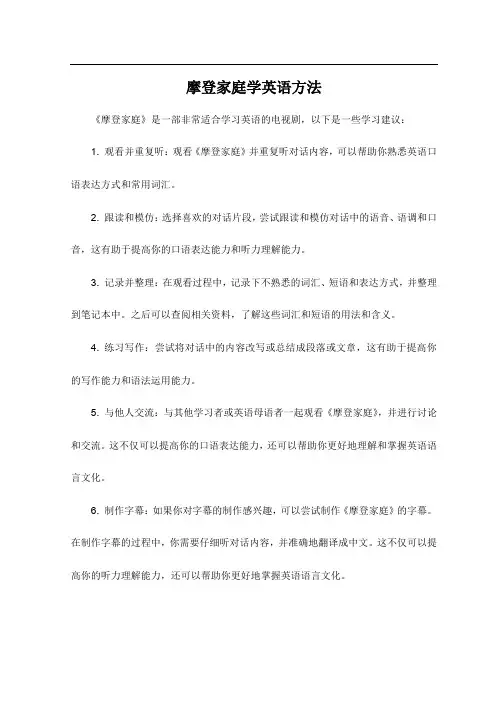 摩登家庭学英语方法