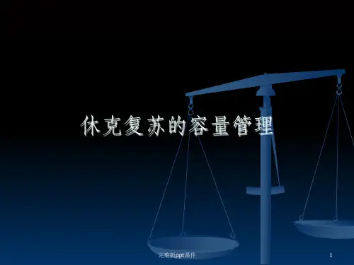 休克复苏的容量管理PPT课件