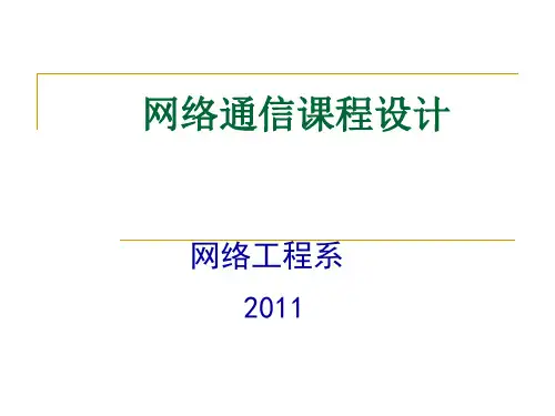 网络通信课程设计