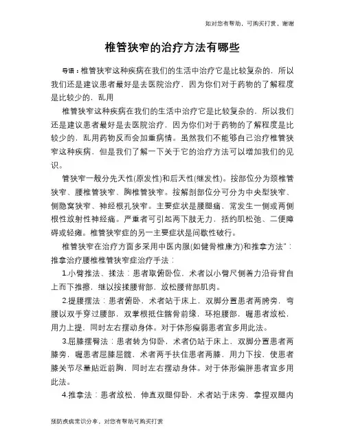 椎管狭窄的治疗方法有哪些