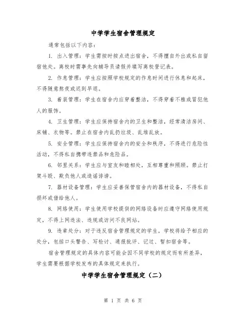 中学学生宿舍管理规定(三篇)