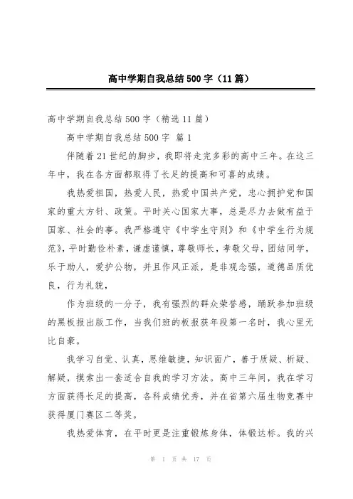 高中学期自我总结500字(11篇)