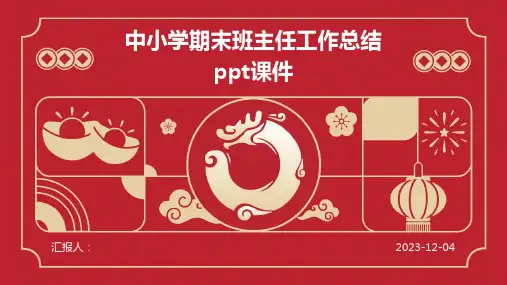 中小学期末班主任工作总结ppt课件