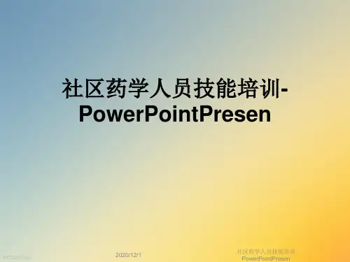 社区药学人员技能培训PowerPointPresen