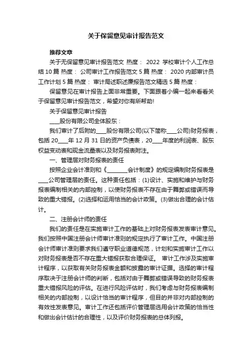 关于保留意见审计报告范文