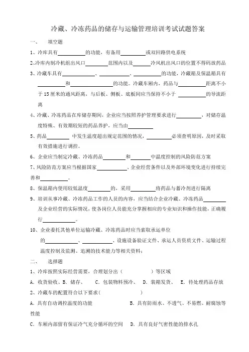冷藏、冷冻药品的储存与运输管理培训考试答案
