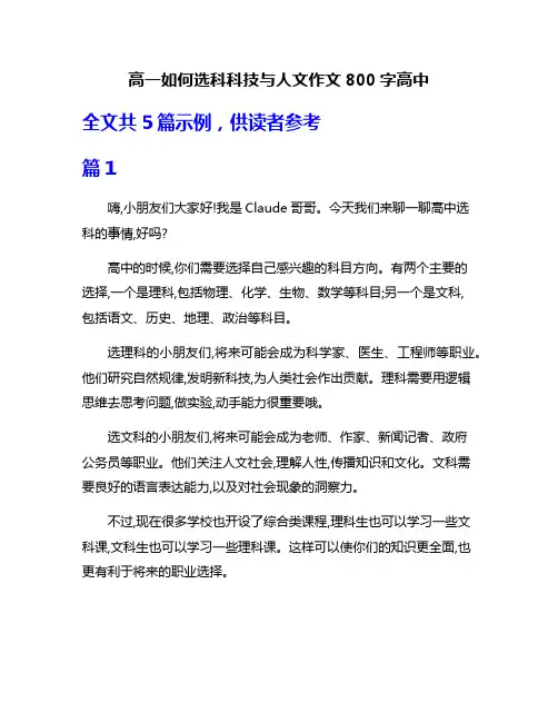 高一如何选科科技与人文作文800字高中