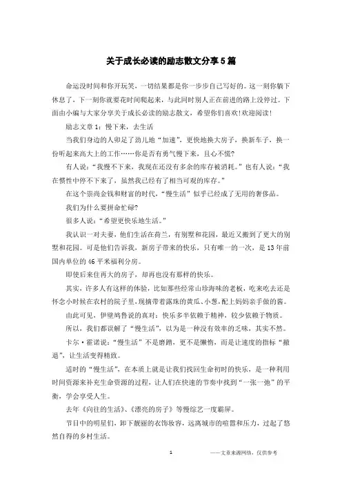 关于成长必读的励志散文分享5篇