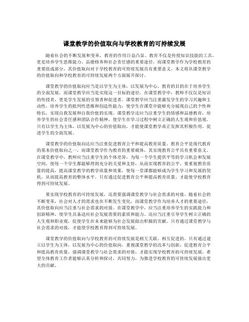 课堂教学的价值取向与学校教育的可持续发展