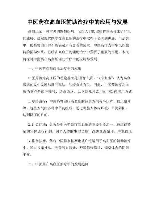 中医药在高血压辅助治疗中的应用与发展