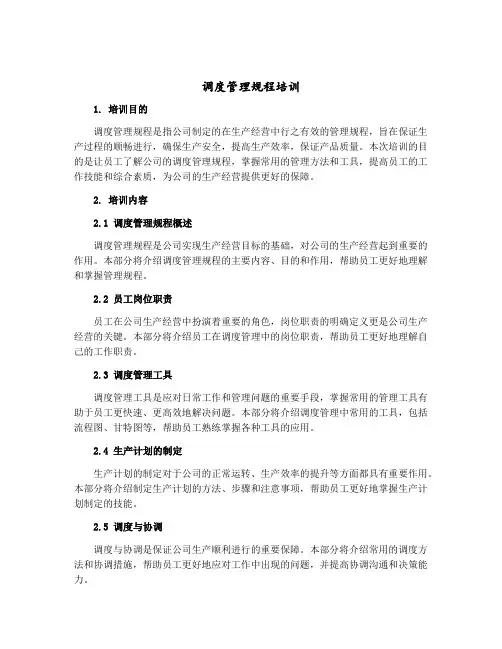 调度管理规程培训
