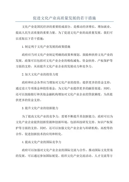 促进文化产业高质量发展的若干措施
