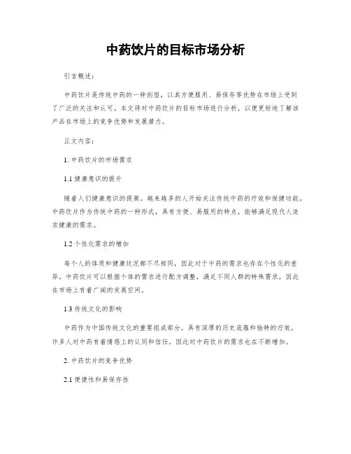 中药饮片的目标市场分析
