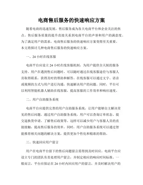 电商售后服务的快速响应方案