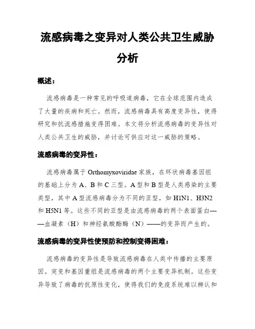 流感病毒之变异对人类公共卫生威胁分析