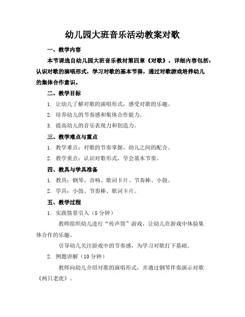 幼儿园大班音乐活动教案对歌