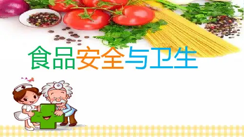 《食品安全与卫生》课件PPT