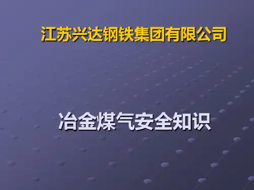 冶金煤气安全知识培训讲解